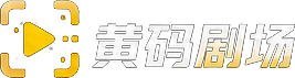 黄码剧场
